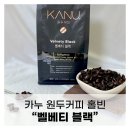 카누 | 카누 원두커피 벨베티 블랙 홀빈 후기