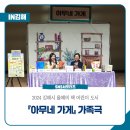 2024 김해시 올해의 책 어린이 도서『아무네 가게』 가족극 관람 후기