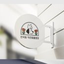 반곡동 작은동물병원 이미지