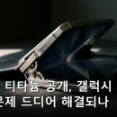 유연아(The Hair) | 플렉스 티타늄 공개, 갤럭시 폴더블 주름 문제 드디어 해결되나