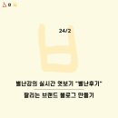 세모별연구소 별난후기, 팔리는 브랜드 블로그 만들기 실시간 엿보기