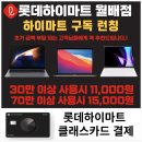 이마트24 달서월배로점 | 롯데 하이마트 메가스토어 월배점 IT 구독하고 부담 없이 노트북 &amp; 태블릿 구매하는 방법