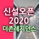 더존레지던스