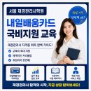 서울 재경관리사학원 내일배움카드 국비지원으로 재경관리사 자격증 취득하는 방법 총정리