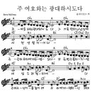 4월 첫주 새신자 초청 예배_ 주여호와는 광대하시도다(나얼ver.) mp3 / 악보 이미지