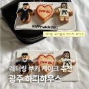 하피케이크 | [광주] 수완지구 레터링 케이크 “하피 하우스 (Hapie Haus)” 눕키즈 케이크 내돈내산 후기