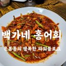 백가네홍어