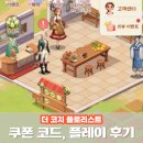 더 코지 | 더 코지 플로리스트 쿠폰 플레이 후기