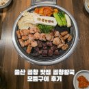 곱창왕국 | 울산 곱창 맛집 곱창왕국 모듬구이 후기