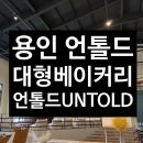 죽양대로 | 용인 언톨드(untold) 대형 베이커리 카페/ 브런치콘서트 다녀왔어요
