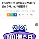 &#39;아육대&#39; 논란의 골프 빠지고 브레이킹댄스 추가... MC 라인업 공개 이미지