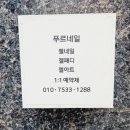 푸르네일
