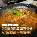 3공단3로3L-32 | 부산 수영역 맛집 수영역 고기집 서가네 갈비 신상 쫄갈비 먹은 후기