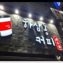 하삼동커피제일