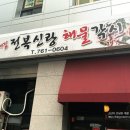 강공순할매집(전복신랑,해물각시) | 응팔 꼬막보고 다녀온! 여의도 꼬막파는 해산물 맛집, 강공순할매집 전복신랑해물각시