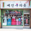 예진우리옷