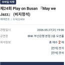 부산은행 오션홀에서 즐긴 감성 재즈 공연 🎷 ‘May we Jazz’