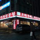 조마루뼈다귀(순천향병원상동점) | 우리동네맛집-&#39;&#39;조마루뼈다귀전문점&#39;