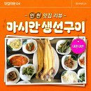 인천 영종도 맛집, 서대구이가 맛있는 마시안 생선구이정식! [내돈내산]