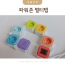 파워존 | 고용량 멀티탭 디자인 멀티탭 요리조리 파워존 소화패치 후기