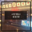 용용선생 수원영통점 이미지