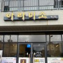 제주미소포크 - 제주시 동광로6길 33 | 제주시 떡집 답례떡 전문 아라미소 후기