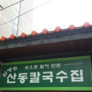 산동 손 칼국수 이미지