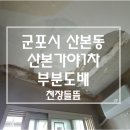 주공5단지아파트(1차) | 군포 산본도배 가야 주공 5단지 1차 아파트 떨어지고 들뜬 천장 벽지 부분도배 시공 현장