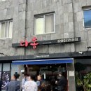 제일중화요리 이미지