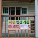 뉴해송펜션 이미지