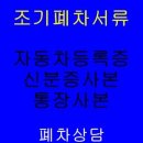 조기폐차 전문 폐차장/의왕시 조기폐차지원금/폐차가격 이미지