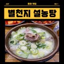 천지탕 | [별천지설농탕] 홍대맛집 | 서교동 맛집추천 | 든든한 국밥맛집 | 홍대혼밥 | 해장 | 보양식