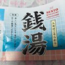 토우목욕탕 이미지