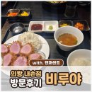 내손순환로 | 🍽️ 의왕 내손점 비루야 ｜ 텐퍼센트카페 코스 후기