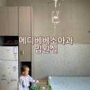 군산메디베베소아청소년과의원 이미지