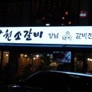 방천소갈비 이미지