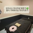 앵고개로 934번길 | 뭉친 몸 풀기 딱! 소래포구 중국전통관리 오아시스 마사지 솔직 후기