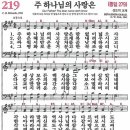 새찬송가 219장/주 하나님의 사랑은 이미지