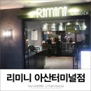 리미니 아산터미널점 네이버블로그