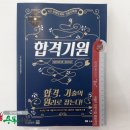 (사회복지사)2018년 16회대비 1급 사회복지사 합격기원(기출문제집),사회복지교육연구센터,나눔의집 이미지