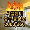 미사역나무부동산공인중개사사무소 | 중구 동성로&amp;교동 상권 채광, 뷰 좋은 무권리 상가임대