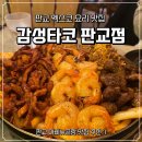 리앤푸드아브뉴프랑주 | [판교역맛집] '감성타코' 감성그릴드 파히타 솔직후기 (주차안내)