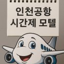 허브모텔 | 인천공항 근처 시간제 모텔 BEST 정리
