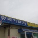 충북건재 - 노원구 한글비석로31길 21 | 충북건재