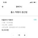 홍스떡볶이 - 수성구 청수로25길 66-18 | 홍스떡볶이