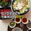 오 | 압구정로데오역 맛집 점심 추천, 연예인 단골 샤브오 후기