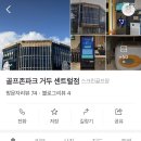 골프존 거두센트럴점 이미지