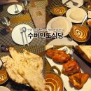 일번가피자치킨 | [안양] 인도 현지인 셰프 운영 '수버인도식당 안양점' | 안양일번가 이색데이트 맛집 추천