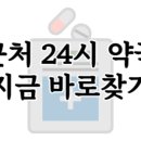 365 열시약국 이미지