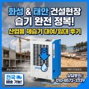 경기도 화성 충청도 태안 건설현장 산업용제습기 대여 후기! 강력한 기능부터 전국 배송 정보까지
